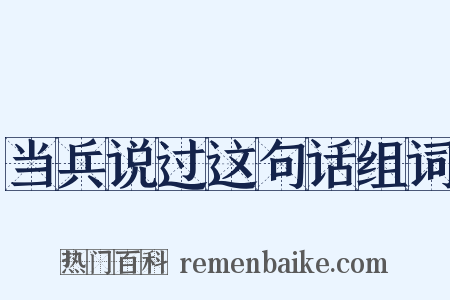 当兵说过这句话组词是什么意思的图片